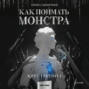 Как поймать монстра. Круг третий. Книга 1