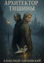Архитектор тишины