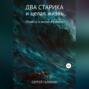 Два старика и целая жизнь