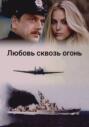 Любовь сквозь огонь