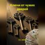 Ключи от чужих дверей