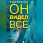 Он видел всё