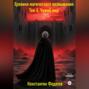 Хроники магического возвышения. Том 4. Чужой мир.