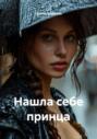 Нашла себе принца