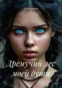 Дремучий лес моей души