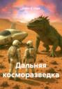 Дальняя косморазведка