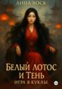 Белый Лотос и Тень. Игра в куклы