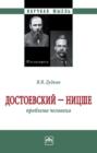 Достоевский &ndash; Ницше: Проблема человека