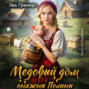 Медовый дом княжны Полины