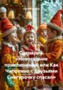 Сценарий. «Новогодние приключения, или Как Чиполино с друзьями Снегурочку спасал»