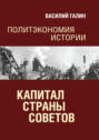 Капитал Страны Советов. Политэкономия истории