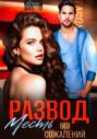 Развод. Месть без сожалений