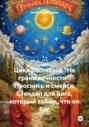 Цикл рассказов &laquo;На грани вечности&raquo;. Проснись и смейся: Стендап для Бога, который забыл, что он Бог
