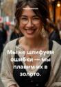 Мы не шлифуем ошибки &ndash; мы плавим их в золото