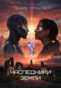 Наследники Земли