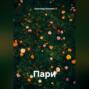 Пари
