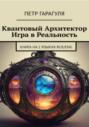 Квантовый Архитектор. Игра в реальность