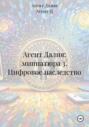 Агент Далия: миниатюра 3. Цифровое наследство