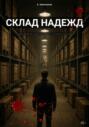 Склад надежд