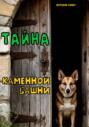 Тайна каменной башни