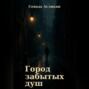 Город Забытых Душ