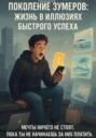 Поколение зумеров: жизнь в иллюзиях быстрого успеха