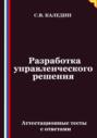 Разработка управленческого решения. Аттестационные тесты с ответами