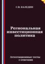 Региональная инвестиционная политика. Аттестационные тесты с ответами