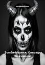 Зомби-Макияж: Операция 'Выживание'