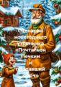 Сценарий новогоднего утренника &laquo;Почтальон Печкин и пропавший ключ&raquo;