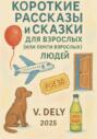 Короткие рассказы и сказки для взрослых (или почти взрослых) людей