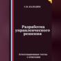 Разработка управленческого решения. Аттестационные тесты с ответами
