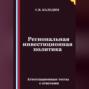 Региональная инвестиционная политика. Аттестационные тесты с ответами