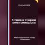 Основы теории коммуникации. Аттестационные тесты с ответами