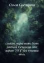 5 шагов, перестать быть удобной и сказать свое первое &laquo;НЕТ&raquo; без чувства вины