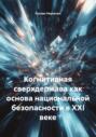 Когнитивная сверхдержава как основа национальной безопасности в XXI веке
