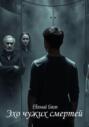 Эхо чужих смертей