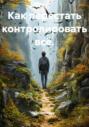 Как перестать контролировать всё