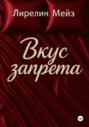 Вкус запрета
