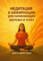 Медитация и аффирмации для начинающих. Здоровье и успех