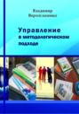 Управление в методологическом подходе