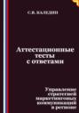 Аттестационные тесты с ответами. Управление стратегией маркетинговых коммуникаций в регионе
