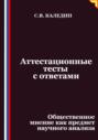Аттестационные тесты с ответами. Общественное мнение как предмет научного анализа