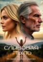 Сливовая пыль