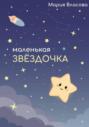 Маленькая звездочка