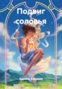 Подвиг соловья