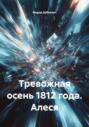 Тревожная осень 1812 года. Алеся
