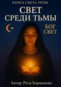 Книга Света. Свет среди тьмы