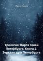 Трилогия: Карта теней Петербурга. Книга 2. Зеркало душ Петербурга