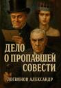 Дело о пропавшей совести